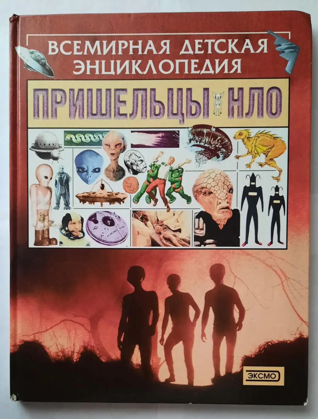 Детская энциклопедия. Пришельцы. НЛО.
