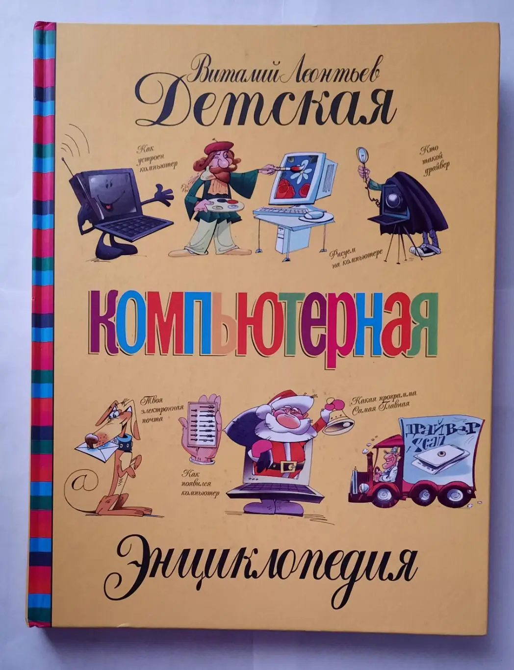 Детская компьютерная энциклопедия.