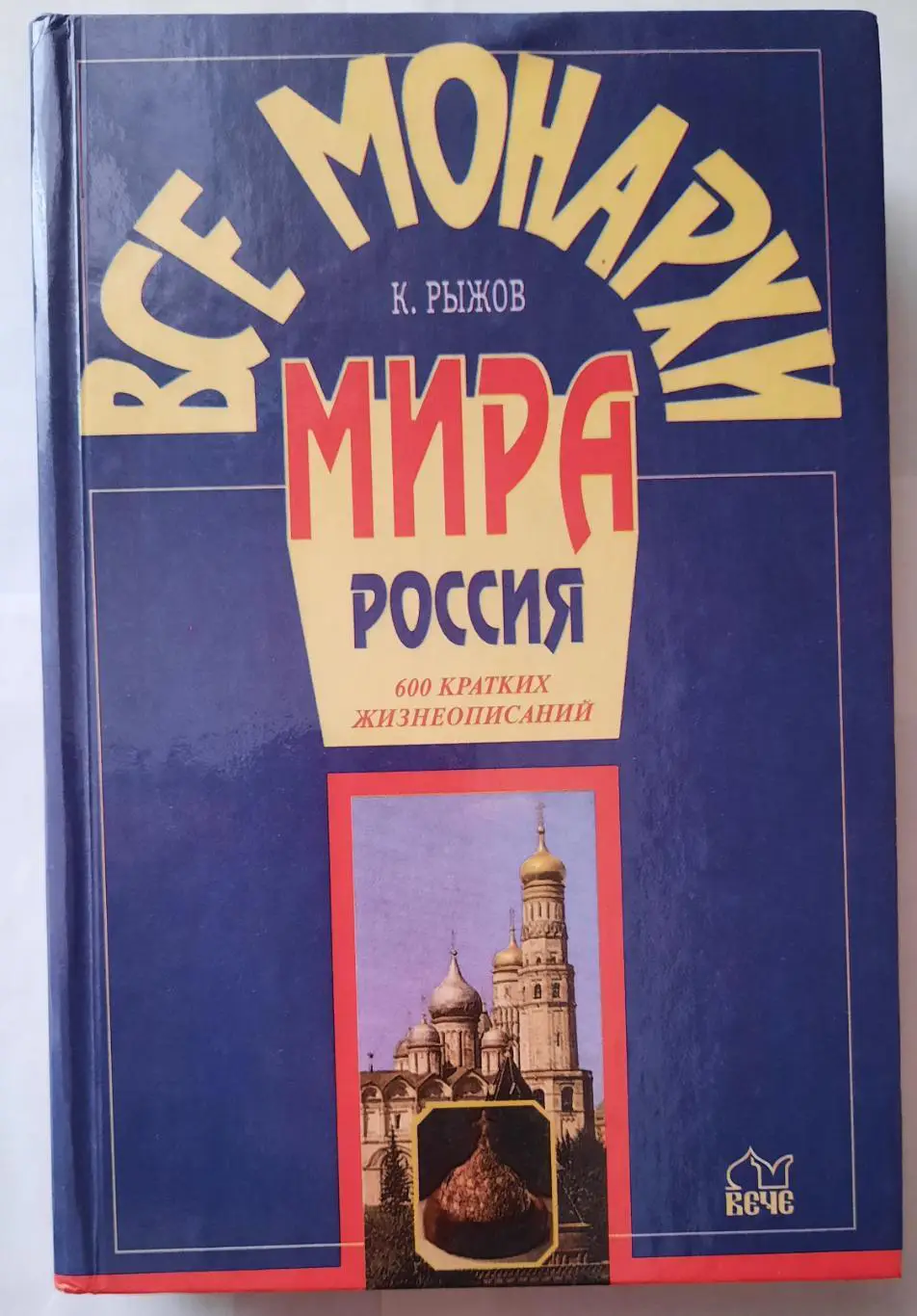 Энциклопедия Все монархи Мира.Россия.