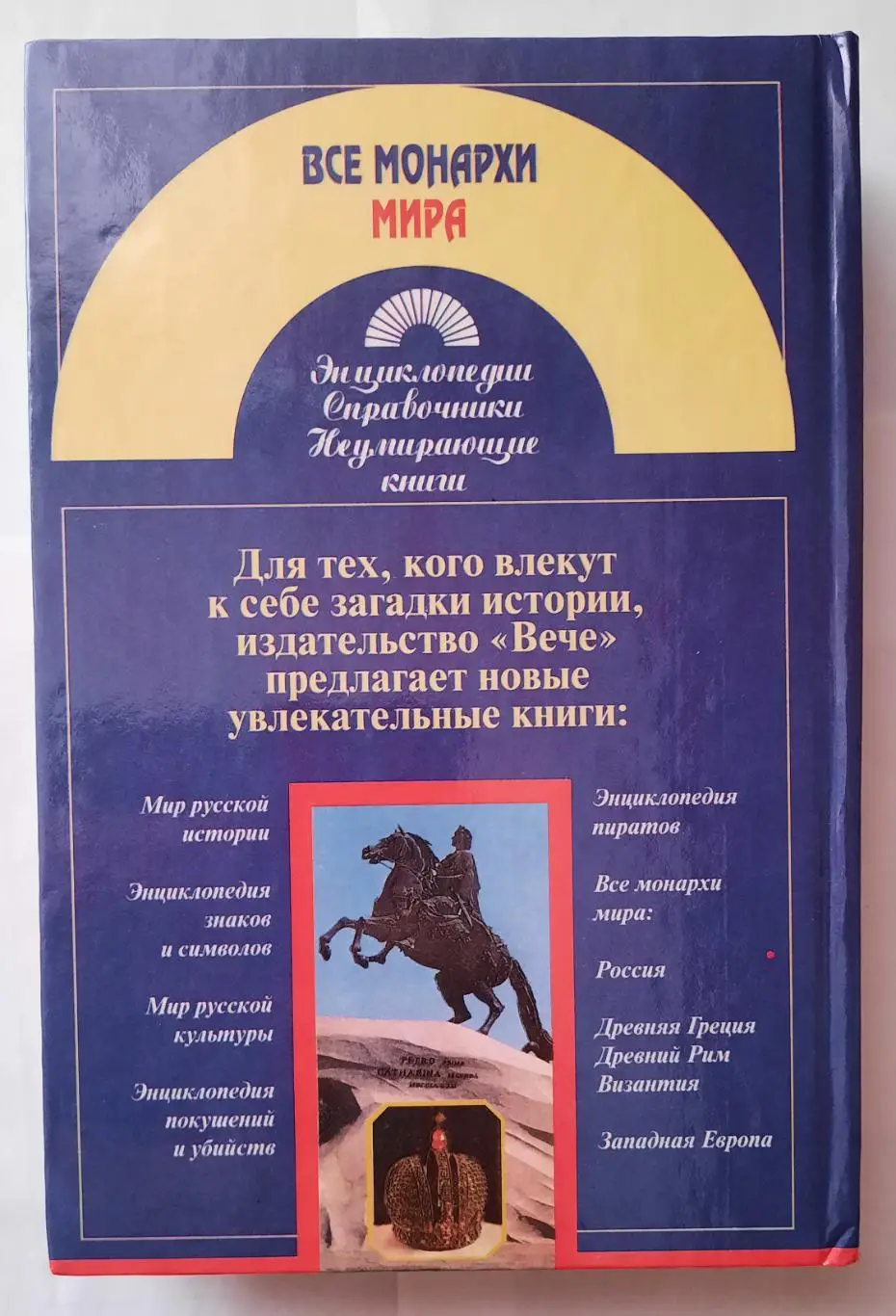 Энциклопедия Все монархи Мира.Россия. 1