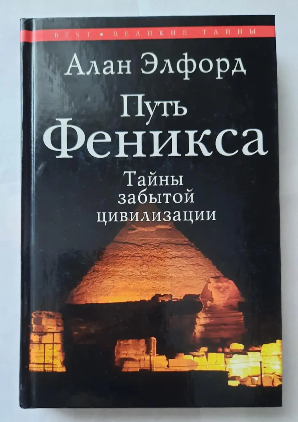 Книга Путь Феникса. Тайны забытой цивилизации. (Египет)