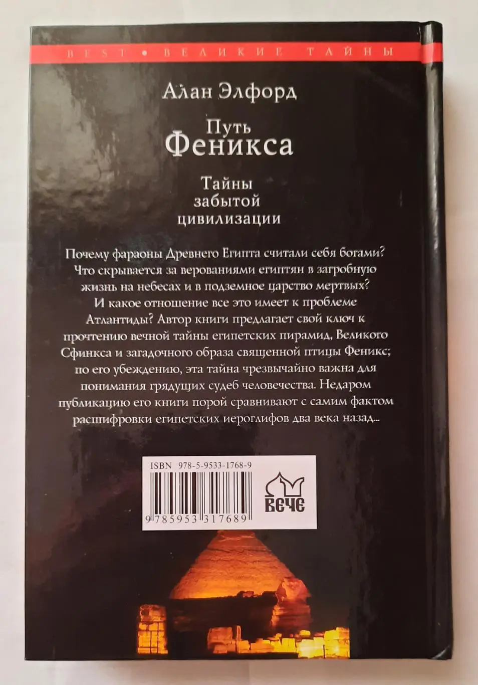 Книга Путь Феникса. Тайны забытой цивилизации. (Египет) 1