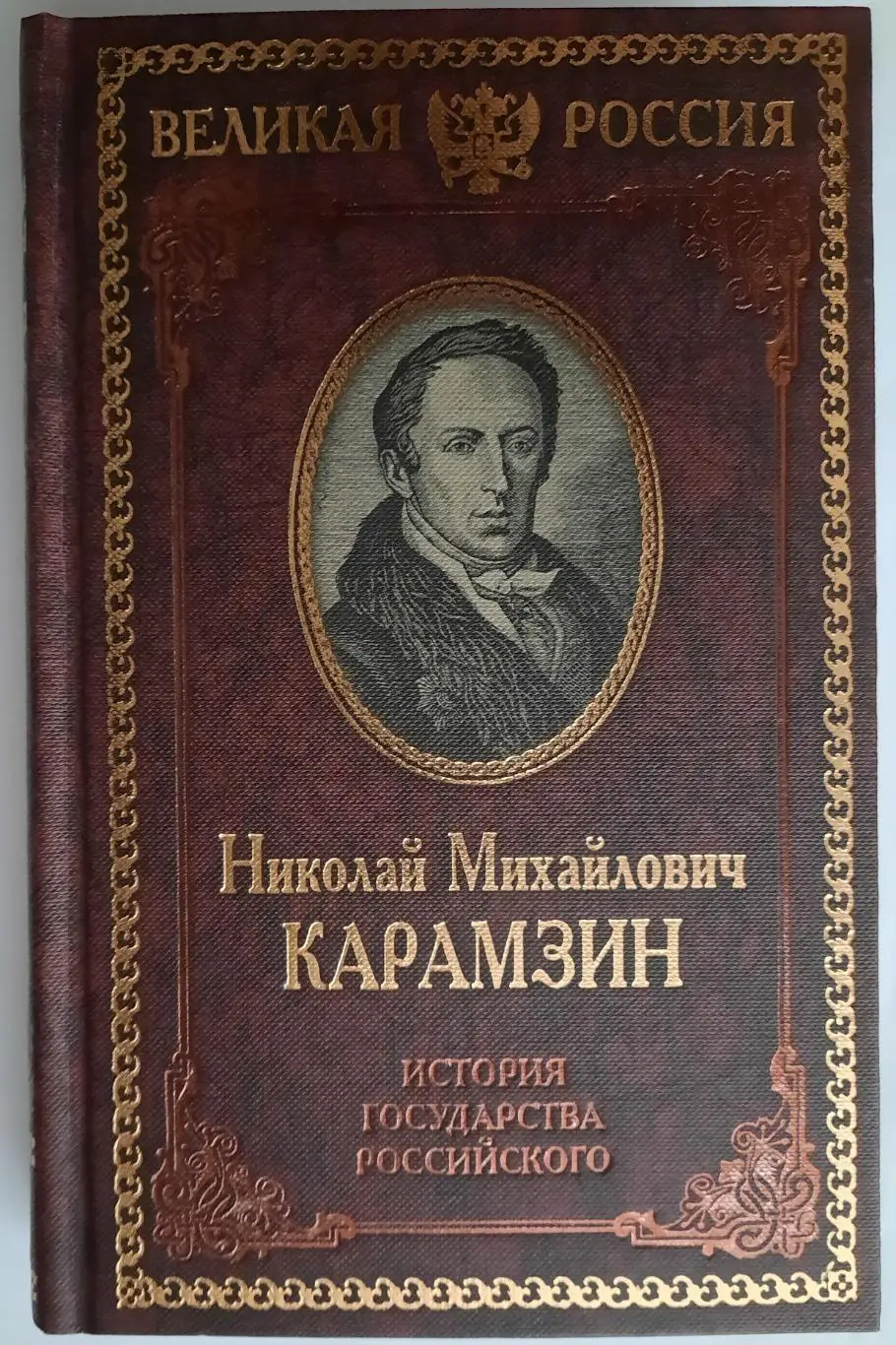 Книга Н.М.Карамзина История Государства Российского тома 1-3,книга 1-я из 4-х.