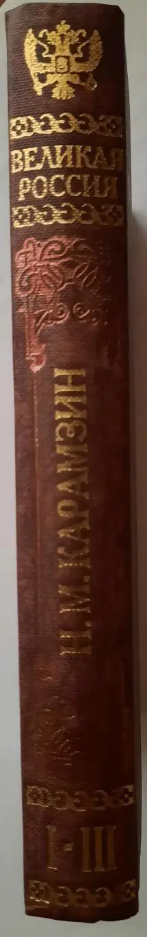 Книга Н.М.Карамзина История Государства Российского тома 1-3,книга 1-я из 4-х. 2