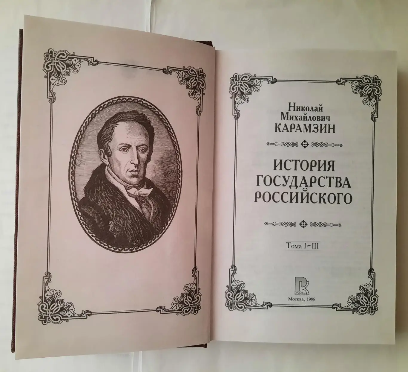 Книга Н.М.Карамзина История Государства Российского тома 1-3,книга 1-я из 4-х. 3