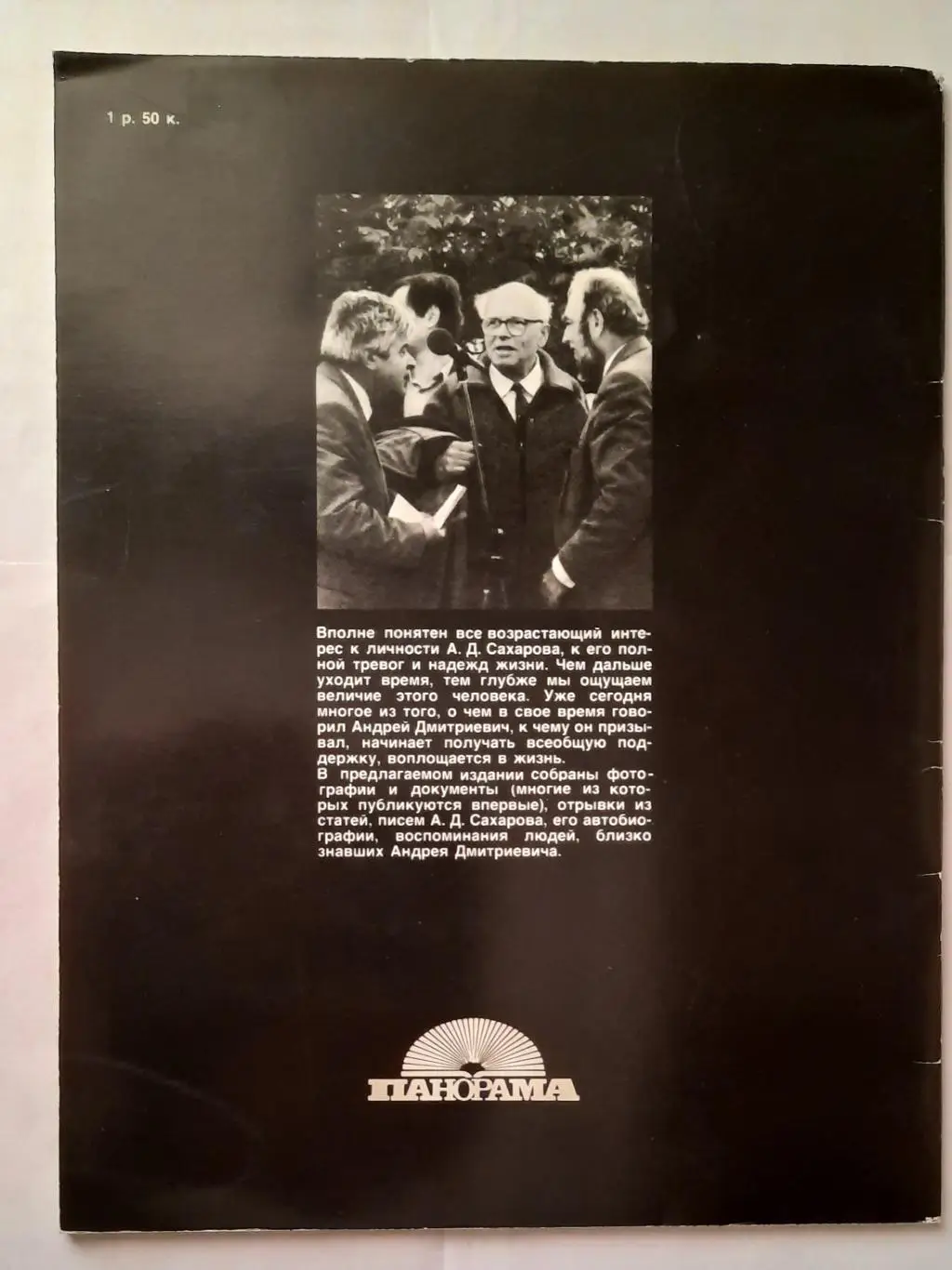 Сахаров А. Д. Фрагменты биографии. 1
