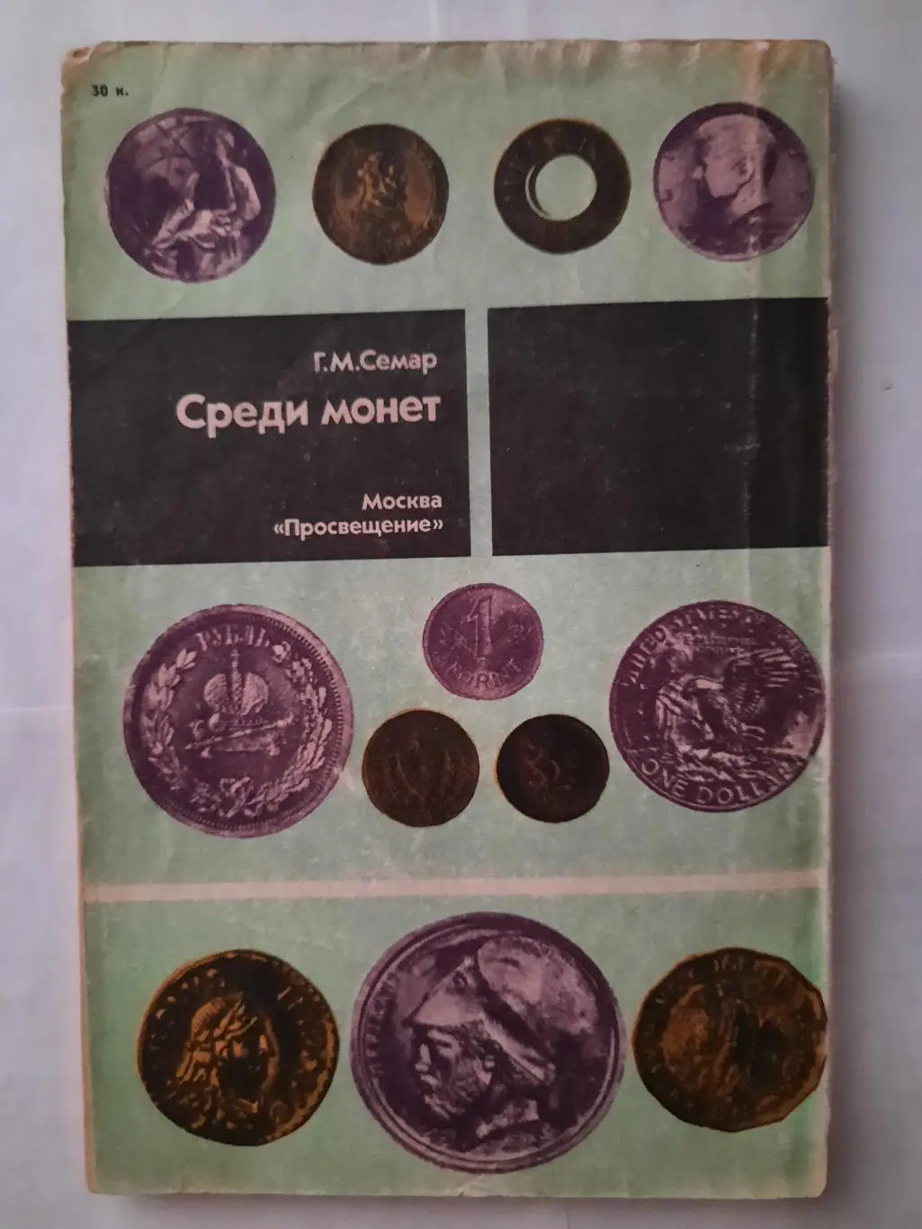 Книга Среди монет 1