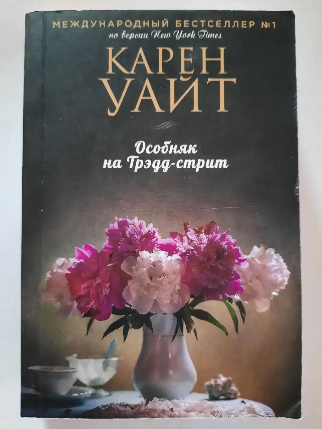 Книга Карен Уайт Особняк на Тредд - стрит