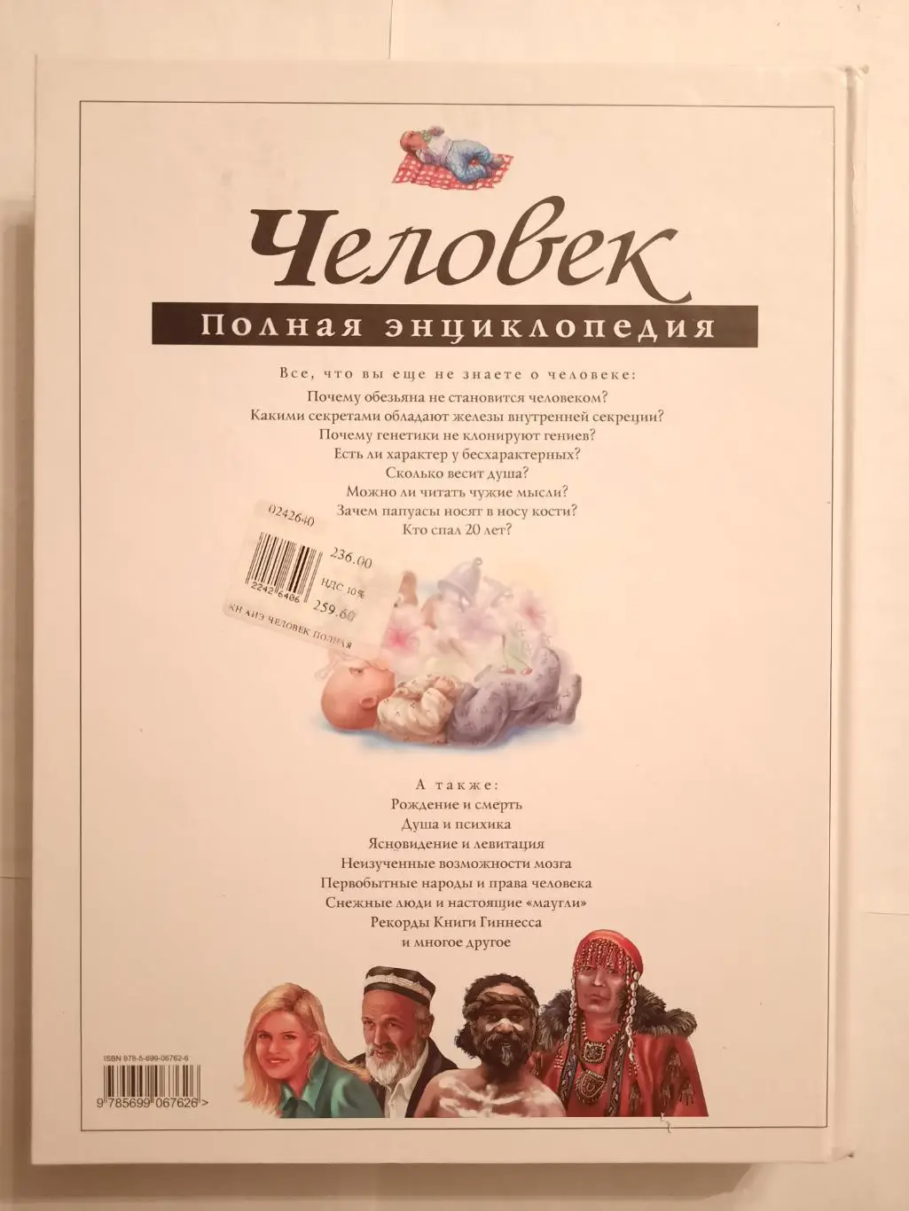 Энциклопедия Человек. Полная энциклопедия. 1