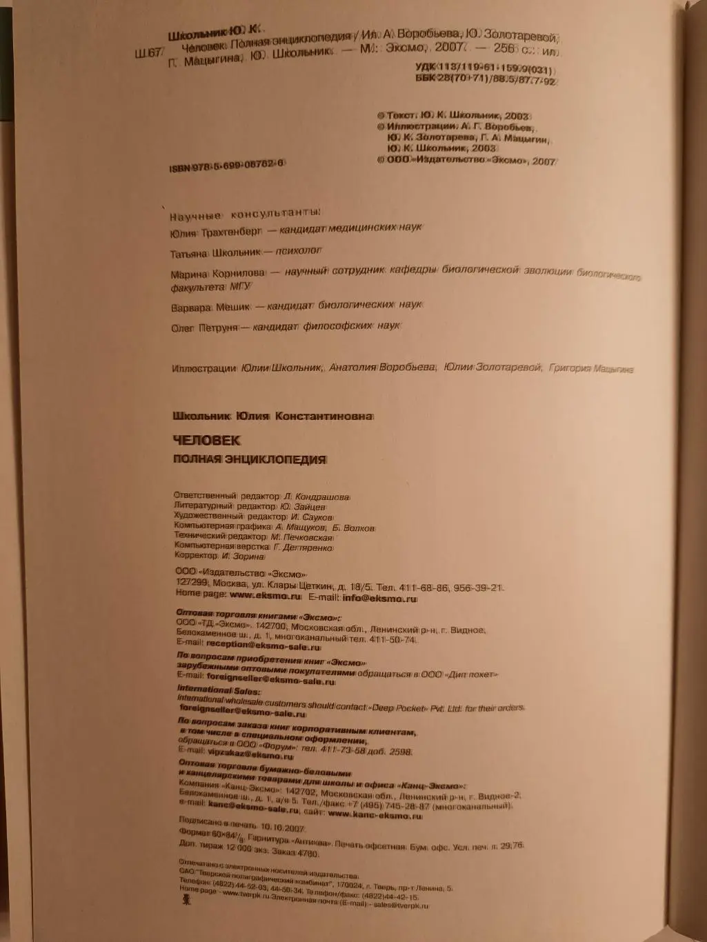 Энциклопедия Человек. Полная энциклопедия. 2