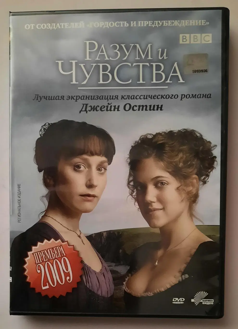 Фильм Разум и чувства фильм ВВС