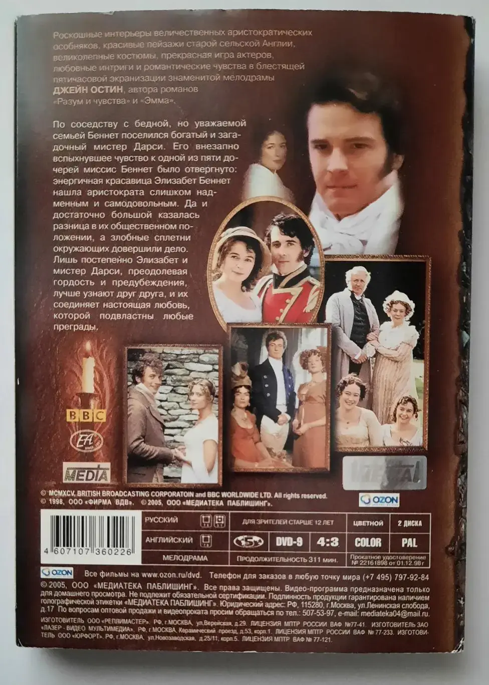 Лицензионный фильм Гордость и предубеждения 3