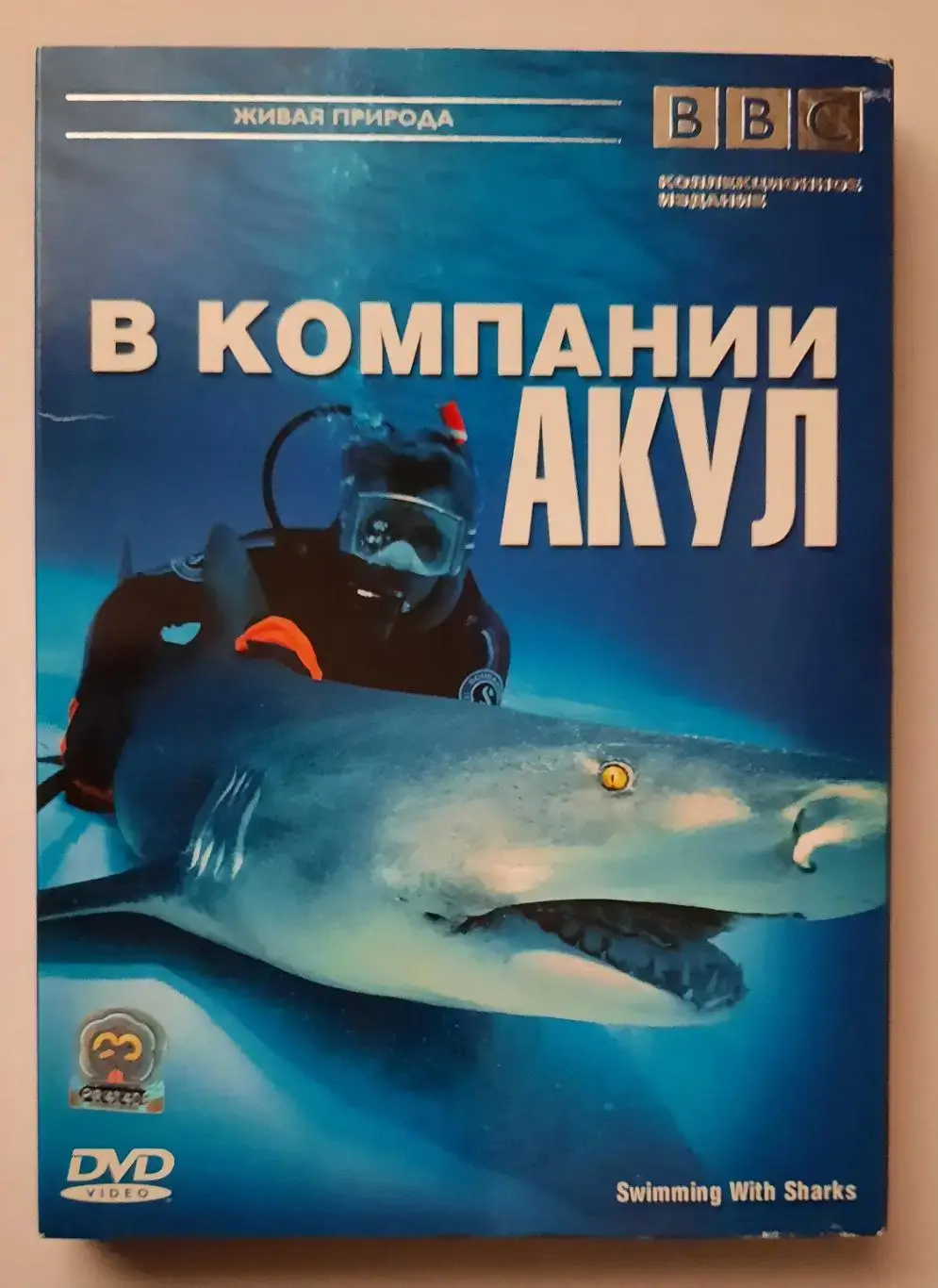Документальный фильм ВВС В компании акул