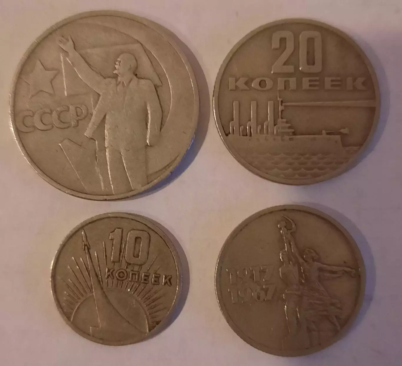 Монеты 50 лет Советской власти (10,15,20,50 копеек).