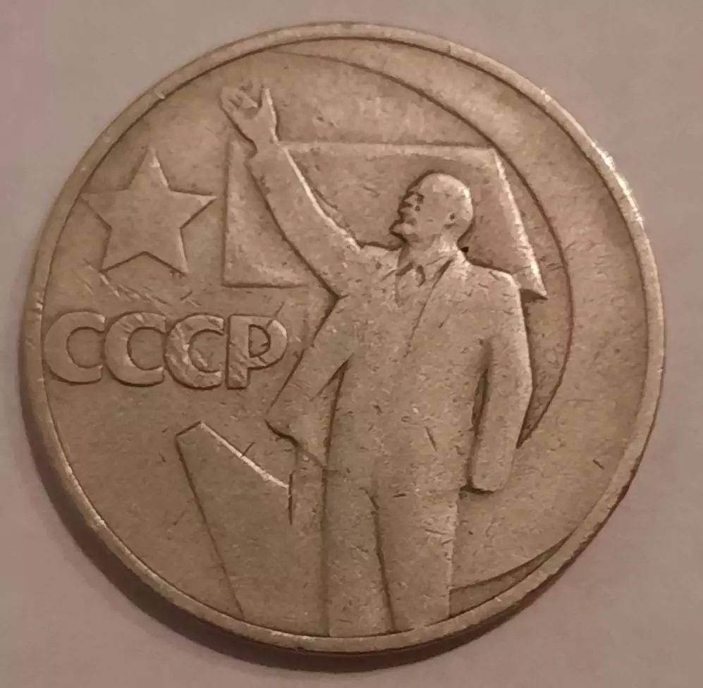 Монеты 50 лет Советской власти (10,15,20,50 копеек). 2
