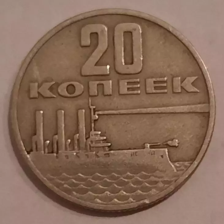 Монеты 50 лет Советской власти (10,15,20,50 копеек). 3