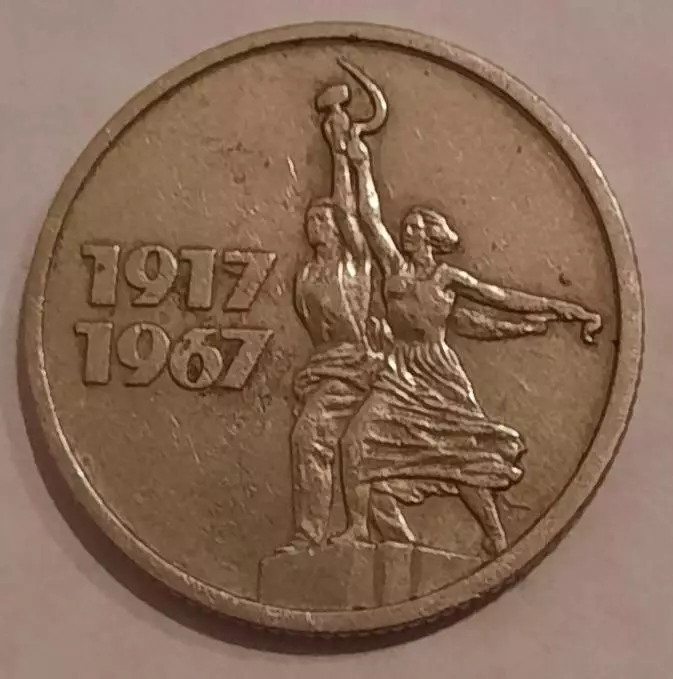 Монеты 50 лет Советской власти (10,15,20,50 копеек). 4