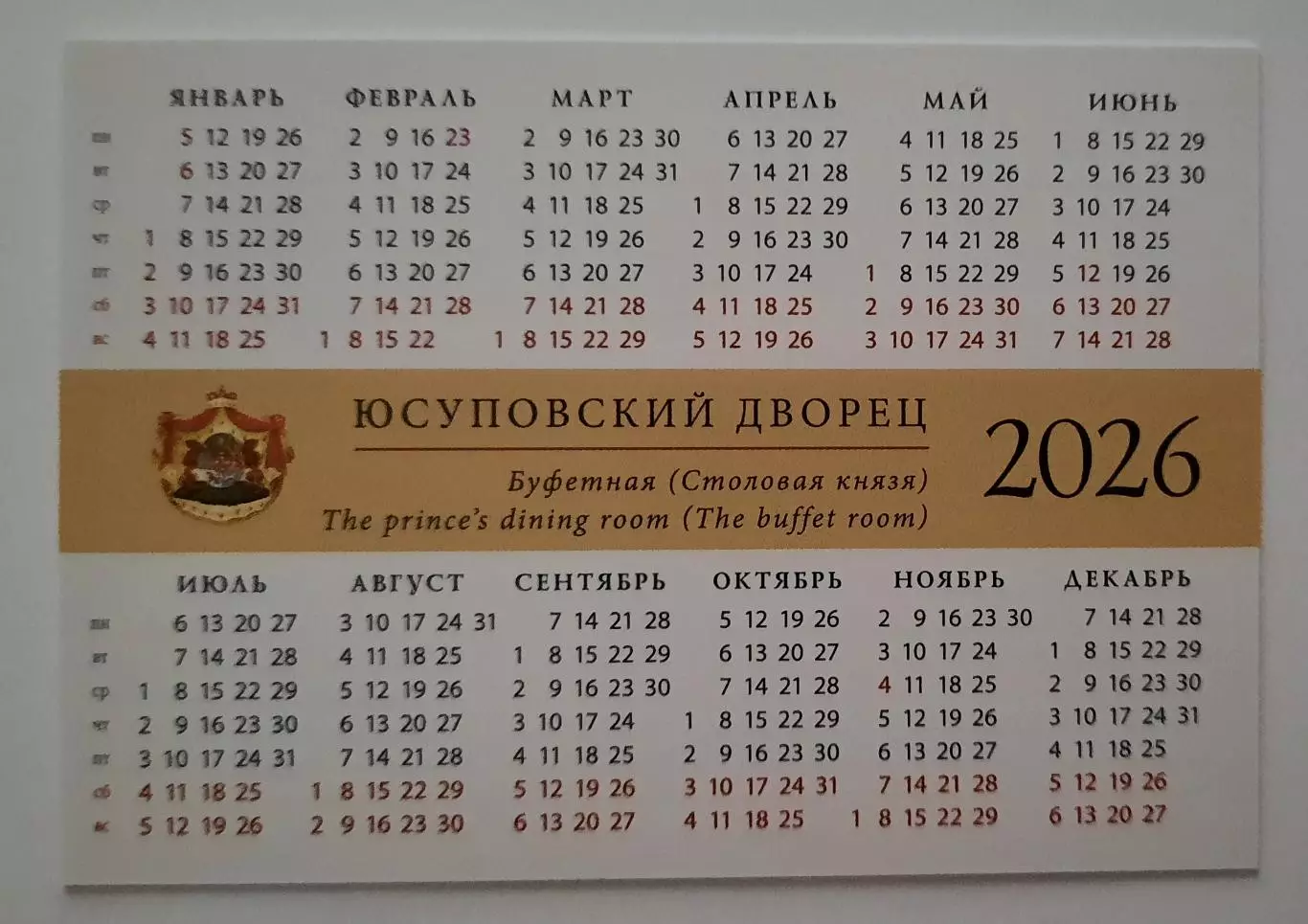 Календарик карманный. Юсуповский дворец 2026г. 1