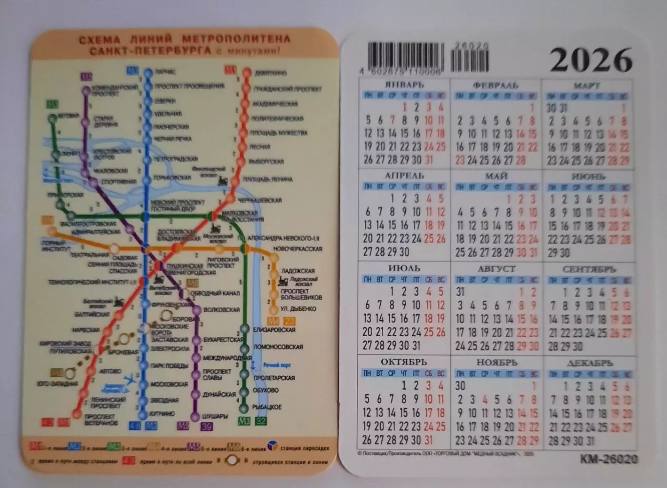 Календарик карманный. Схема метрополитена Санкт - Петербург 2026г.