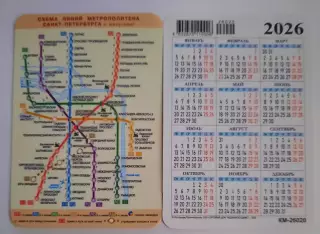 Календарик карманный. Схема метрополитена Санкт - Петербург 2026г.