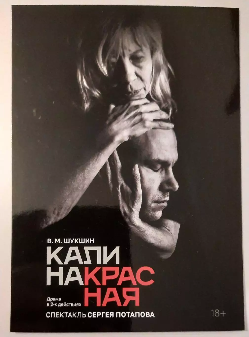 Открытка театральная (рекламная)