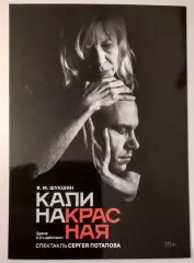 Открытка театральная (рекламная)