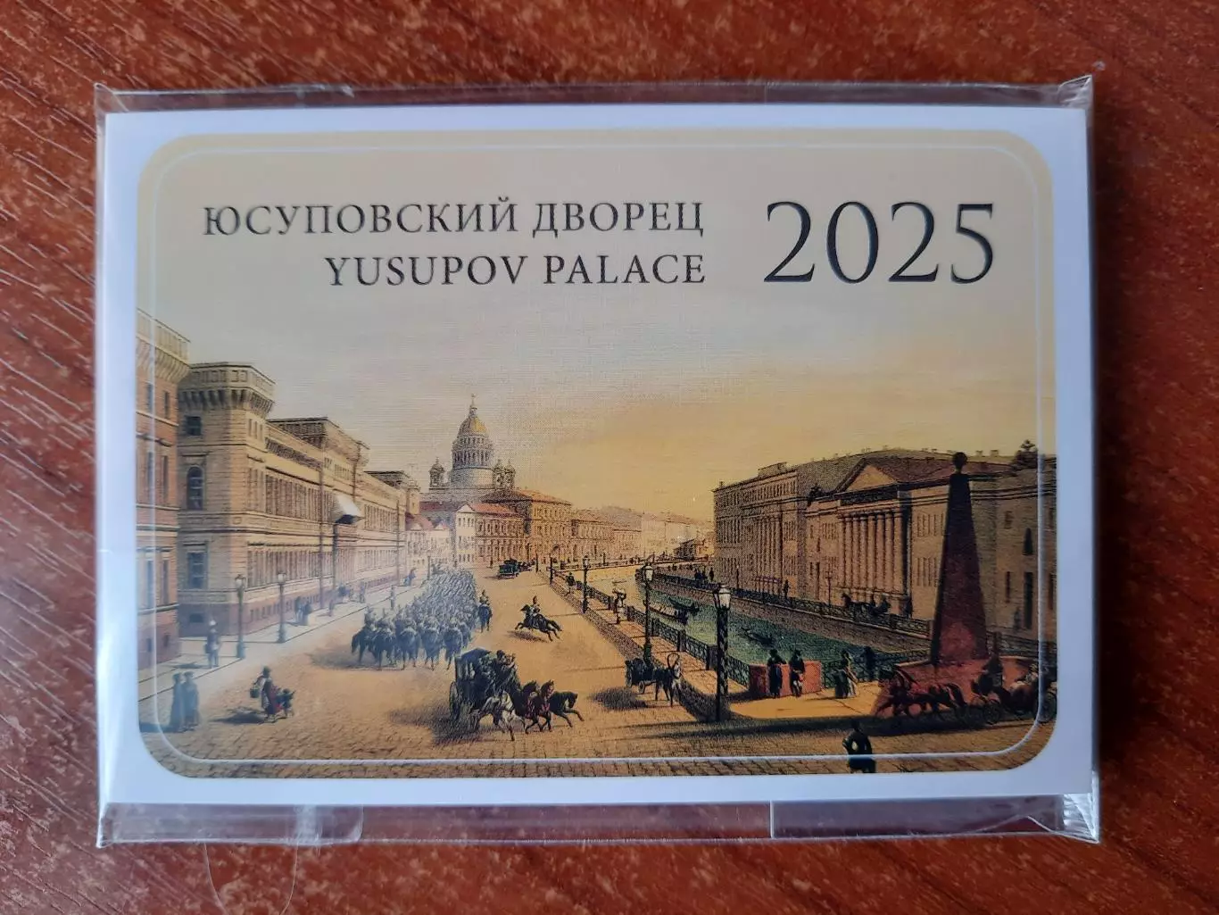 Календарик карманный. Юсуповский дворец 2025г. 2