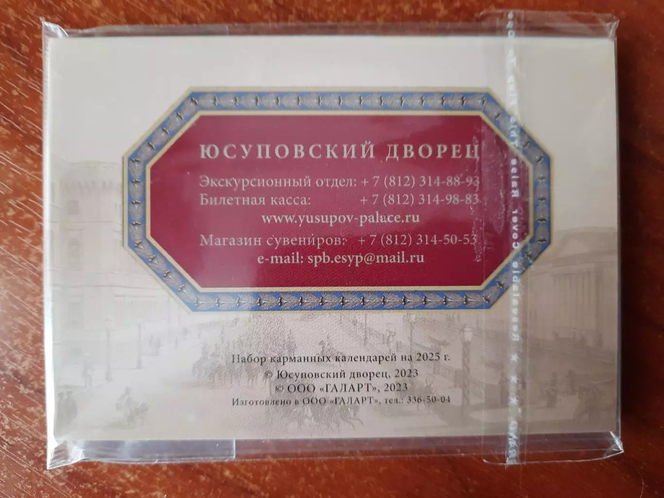 Календарик карманный. Юсуповский дворец 2025г. 3