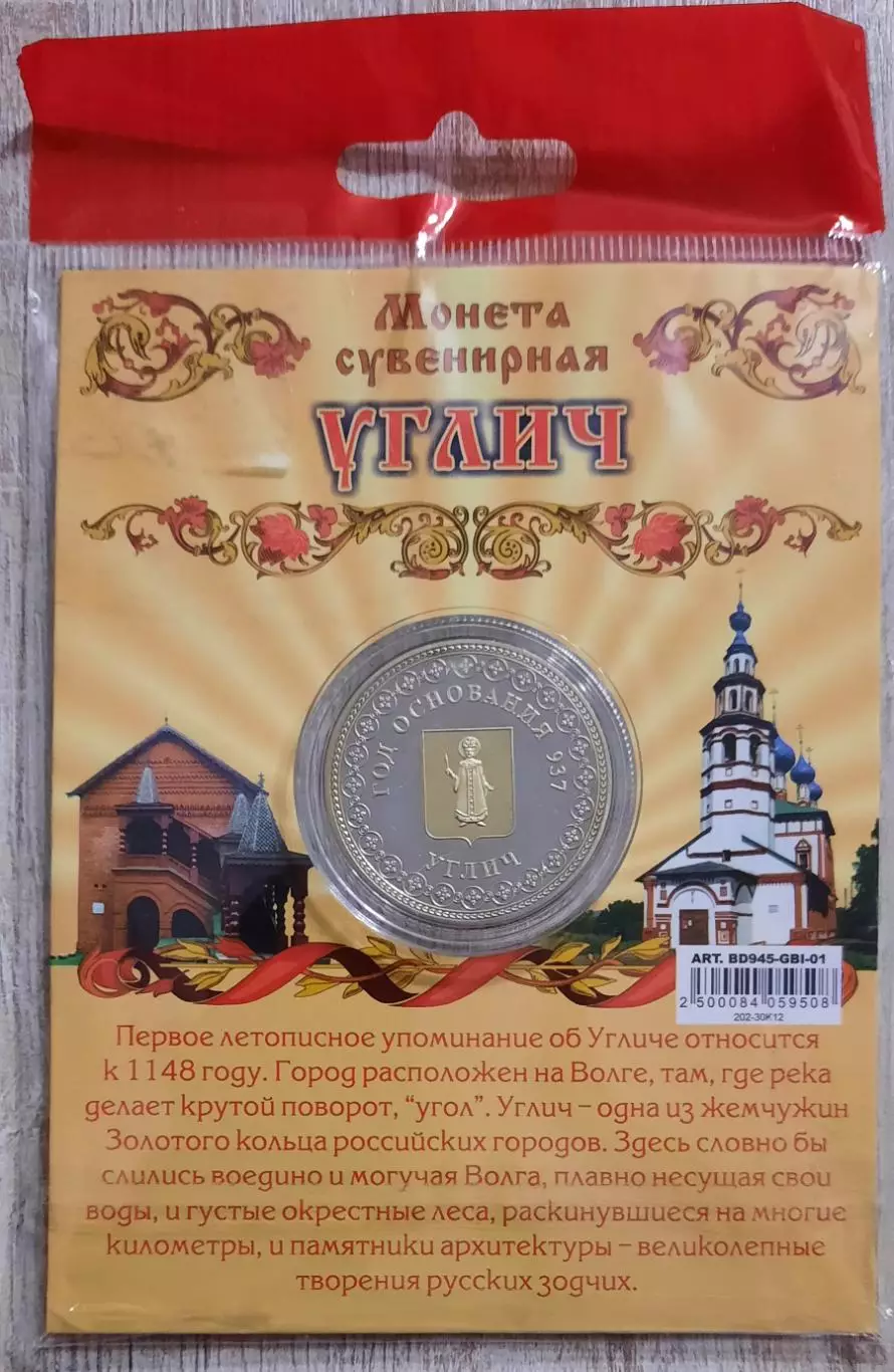 Сувенирная монета (жетон). Углич. Биметалл. 1