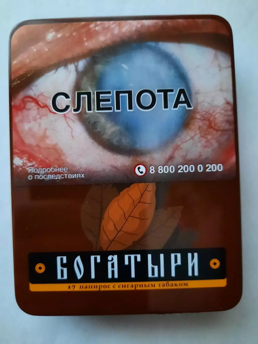 Пачка от папирос Богатыри металл (вид 3) пустая.