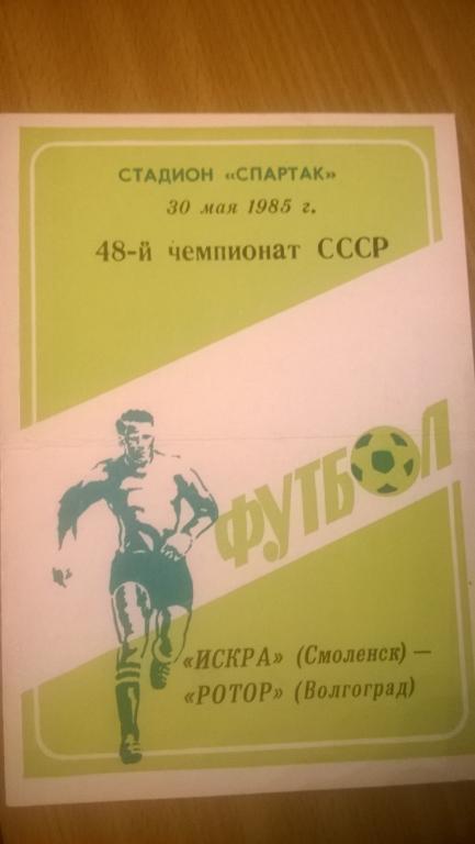 Искра Смоленск - Ротор Волгоград 1985