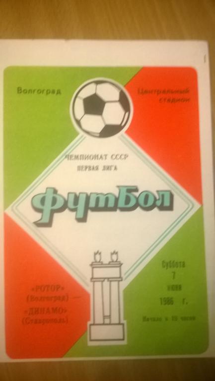 Ротор Волгоград - Динамо Ставрополь 07.06.1986