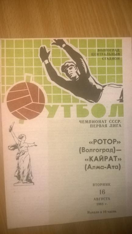 Ротор (Волгоград)-Кайрат (Алма-Ата) 16.08.1983