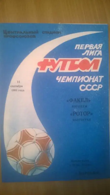 Факел(ВОРОНЕЖ)-Ротор(Волгоград)- 11.9.1991