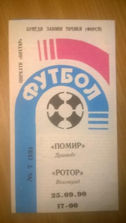 Памир Душанбе - Ротор Волгоград 1990