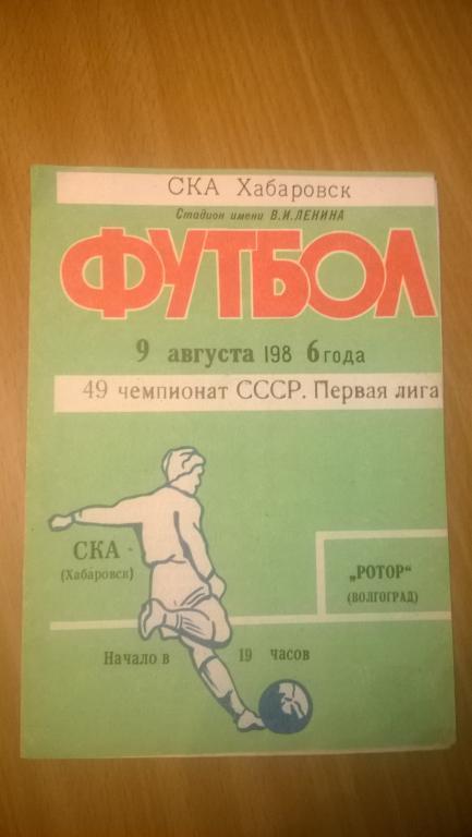 СКА Хабаровск - Ротор Волгоград 1986