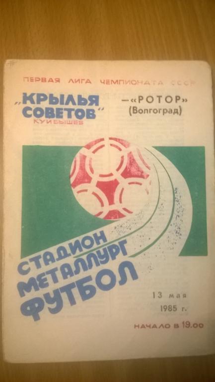 Крылья Советов Куйбышев - Ротор Волгоград 1985