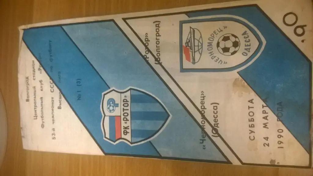 Ротор Волгоград - Черноморец Одесса 1990