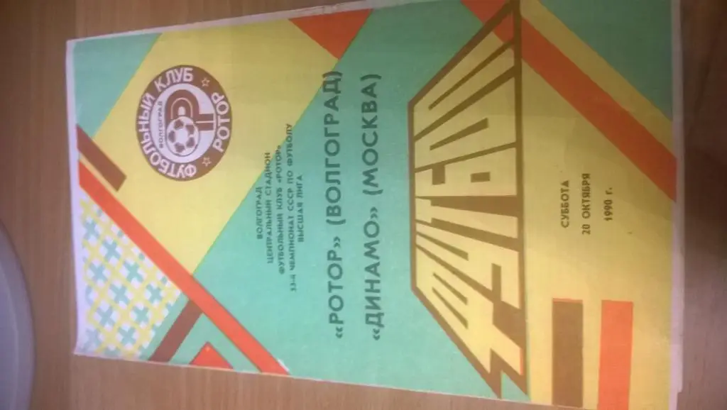 Ротор Волгоград - Динамо Москва 20.10.1990