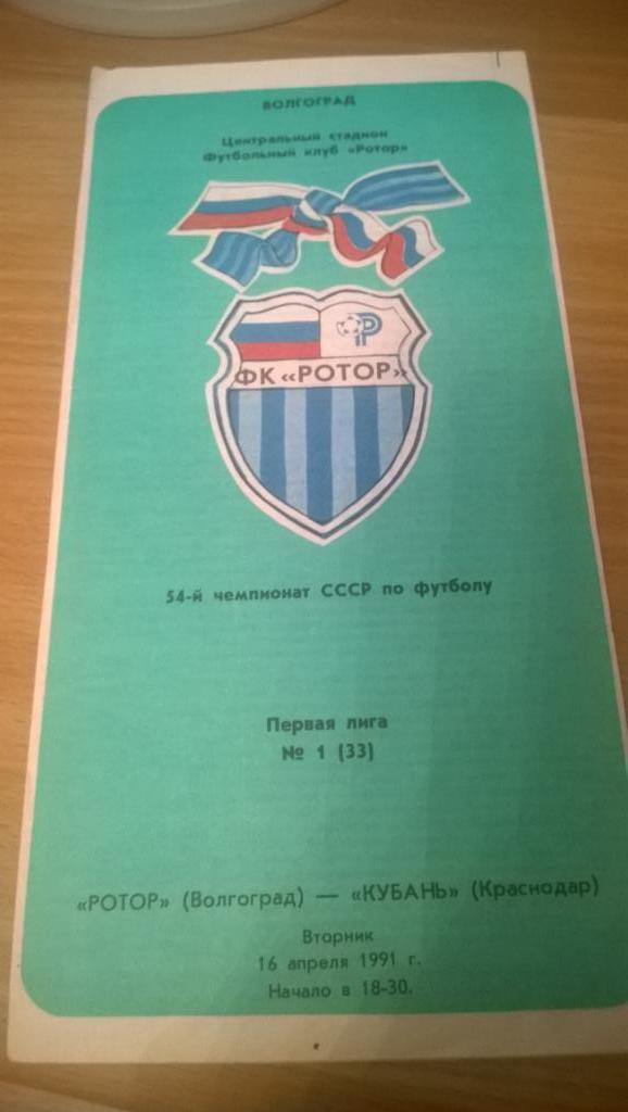 Ротор Волгоград - Кубань Краснодар 16.04.1991