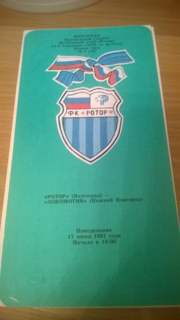 Ротор Волгоград - Локомотив Н.Новгород 17.06.1991