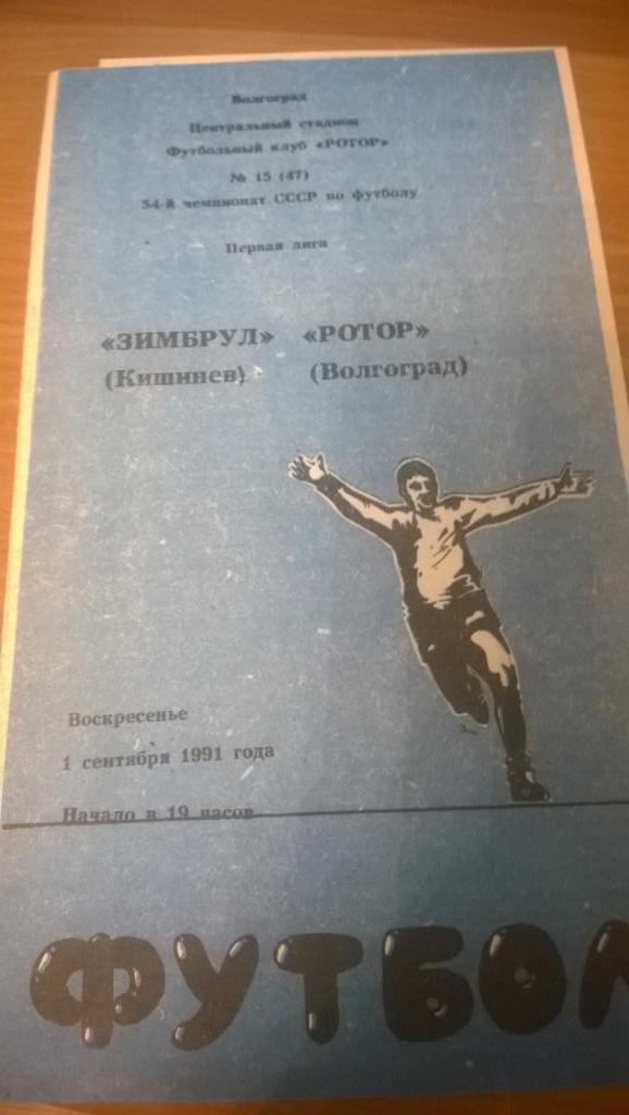 Ротор Волгоград - Зимбрул Кишинев 01.09.1991