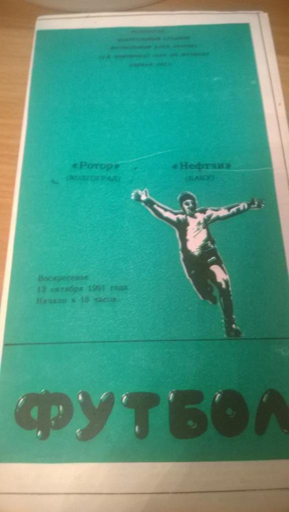 Ротор Волгоград - Нефтчи Баку 1991