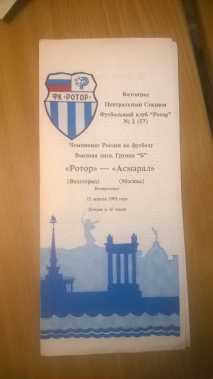 Ротор Волгоград - Асмарал Москва 12.04.1992