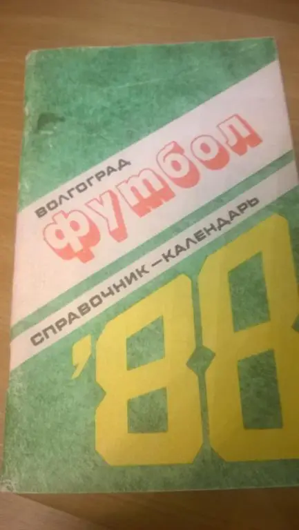 Ротор (Волгоград) 1988