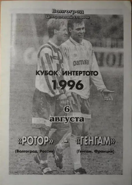 Ротор Волгоград - Генгам Франция 6 августа 1996г