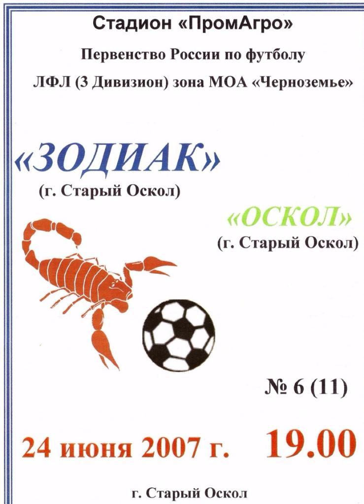 Зодиак (Старый Оскол) - Оскол (Старый Оскол) 24.06.2007