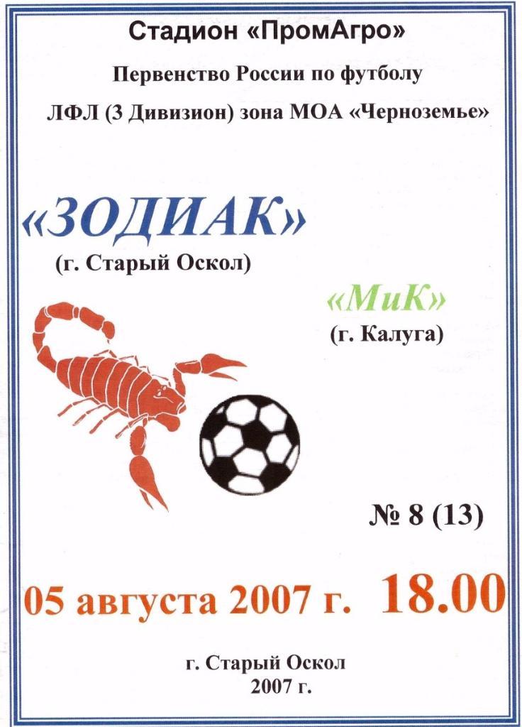 Зодиак (Старый Оскол) - МиК (Калуга) 05.08.2007