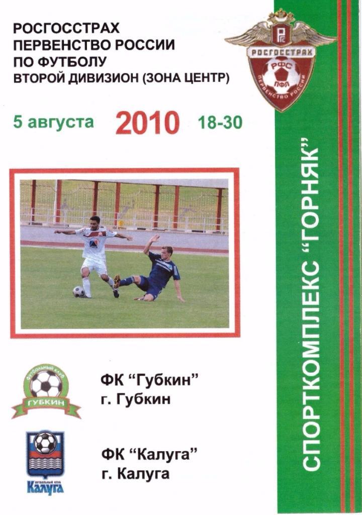 ФК Губкин (Губкин) - ФК Калуга (Калуга) 05.08.2010