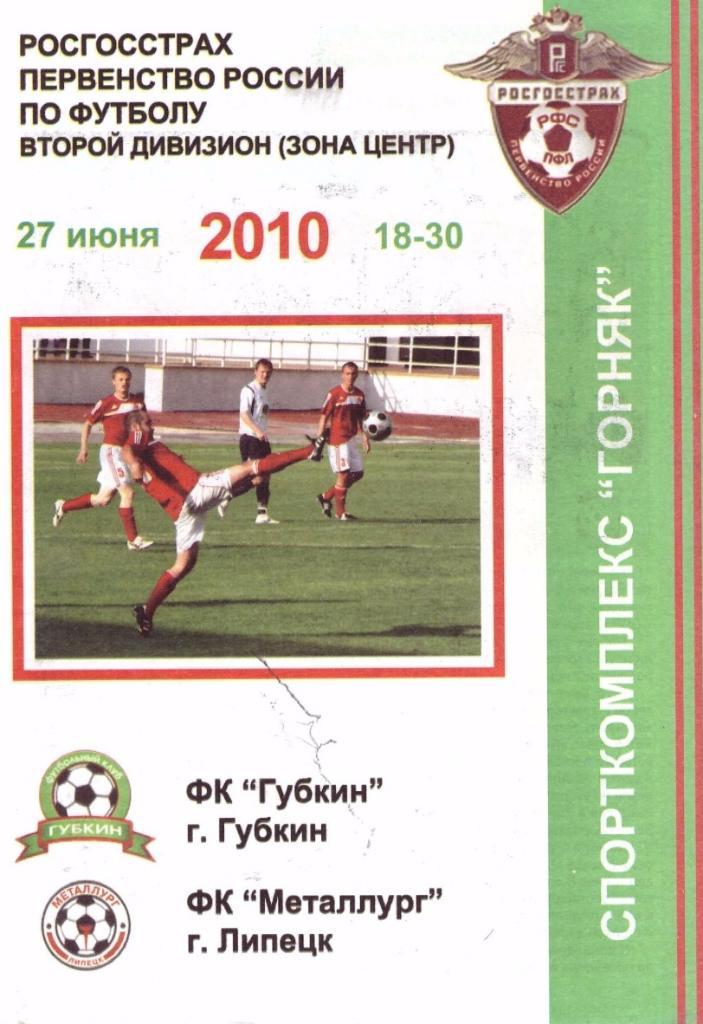 ФК Губкин (Губкин) - ФК Металлург (Липецк) 27.06.2010